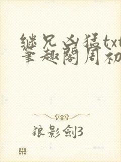 继兄凶猛txt笔趣阁周初子封面