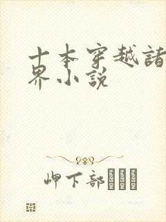 十本穿越诸天万界小说