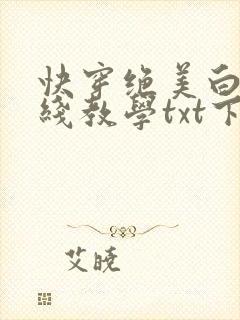 快穿绝美白莲在线教学txt下载封面