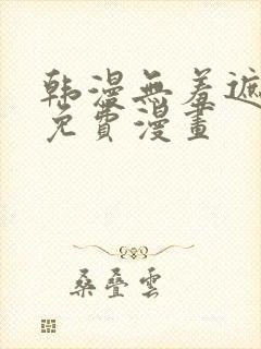 韩漫无羞遮漫画免费漫画