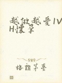 越做越爱1V1H怀孕