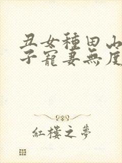 丑女种田山里汉子宠妻无度全本免费