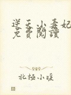 逆天小毒妃全文免费阅读