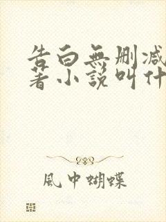 告白无删减版原著小说叫什么