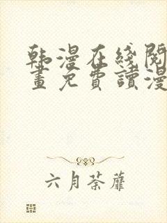 韩漫在线阅读漫画免费读漫画下拉式封面