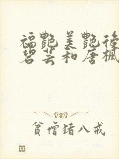 福艳美艳后宫温碧芸和唐枫结局