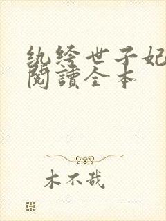 纨绔世子妃免费阅读全本