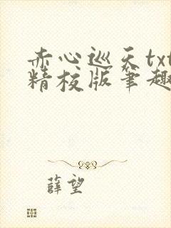 赤心巡天txt精校版笔趣阁