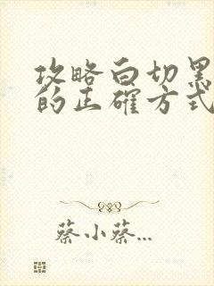 攻略白切黑反派的正确方式笔趣阁