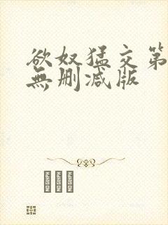 欲奴猛交第二季无删减版