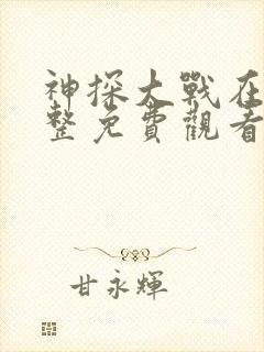 神探大战在线完整免费观看