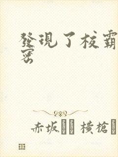 发现了校霸的秘密