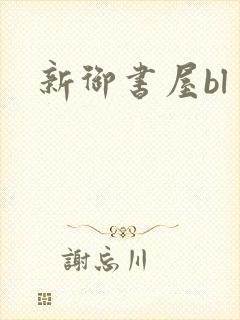 新御书屋bl