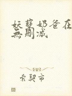 妖孽奶爸在都市无删减