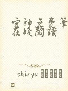 官神免费笔趣阁在线阅读