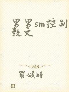 男男sm控制调教文