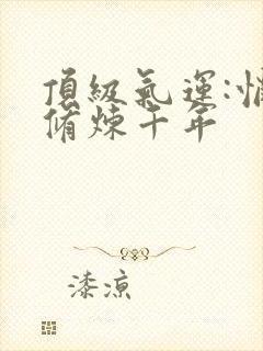 顶级气运:悄悄修炼千年
