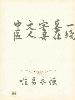 中文字幕一区二区人妻在线