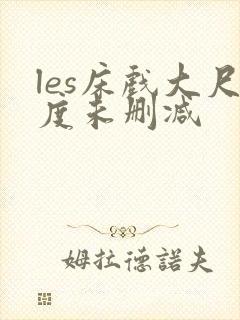 les床戏大尺度未删减