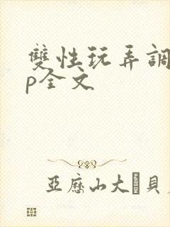 双性玩弄调教np全文