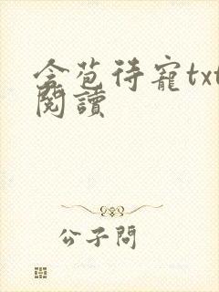 含苞待宠txt阅读