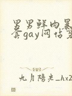 男男鲜肉暴菊无套gay网站变态
