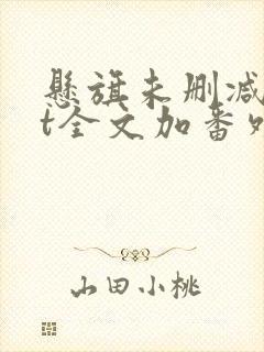 悬旗未删减txt全文加番外
