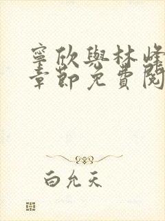 宁欣与林峰最新章节免费阅读