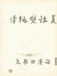清纯双性美人