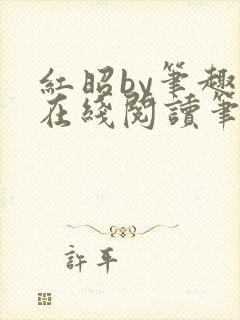 红昭by笔趣阁在线阅读笔趣阁封面