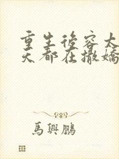 重生后容太太每天都在撒娇笔趣阁