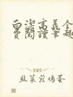 白洁高义全文免费阅读笔趣阁