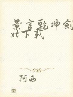 景言乾坤剑神txt下载