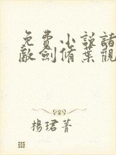 免费小说诸天无敌剑修叶观