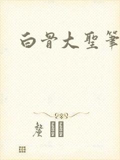 白骨大圣笔趣阁封面