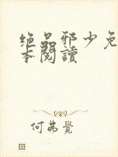 绝品邪少免费全本阅读