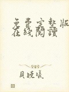 免费完整版小说在线阅读