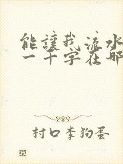 能让我流水水的一千字在哪看封面