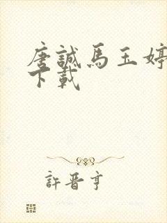 唐诚马玉婷小说下载