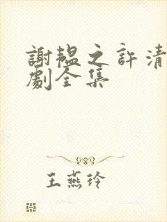 谢韫之许清宜短剧全集