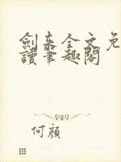 剑来全文免费阅读笔趣阁