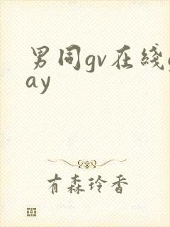 男同gv在线gay