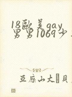 18欧美gay男男1069少年
