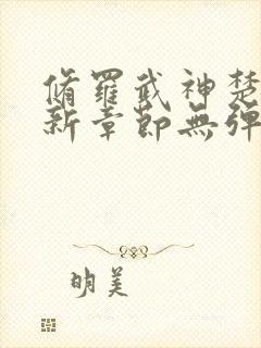 修罗武神楚枫最新章节无弹窗