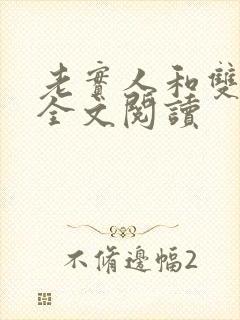 老实人和双胞胎全文阅读