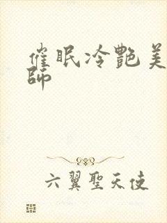 催眠冷艳美母老师