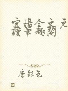 官场全文免费阅读笔趣阁