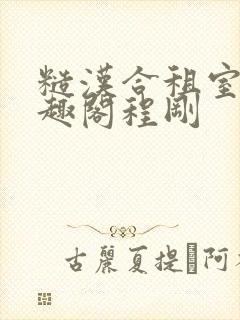 糙汉合租室友笔趣阁程刚