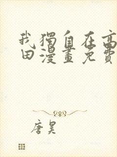 我独自在高塔种田漫画免费下拉式