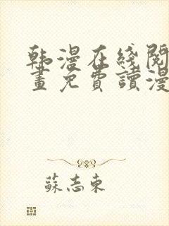 韩漫在线阅读漫画免费读漫画下拉式封面